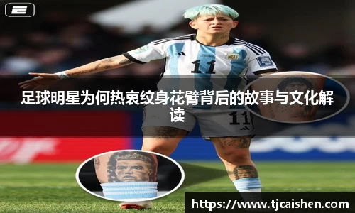 足球明星为何热衷纹身花臂背后的故事与文化解读