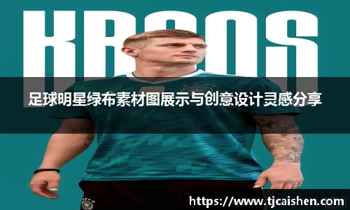 足球明星绿布素材图展示与创意设计灵感分享