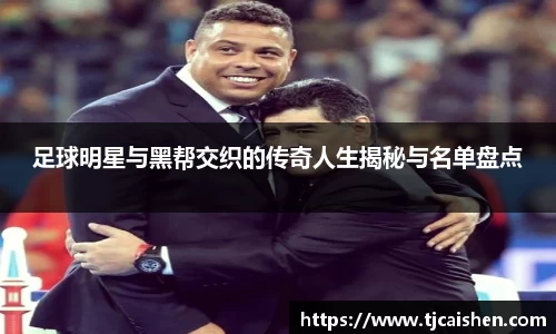 足球明星与黑帮交织的传奇人生揭秘与名单盘点
