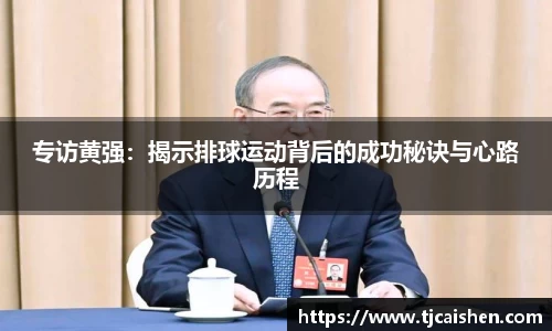 专访黄强:揭示排球运动背后的成功秘诀与心路历程