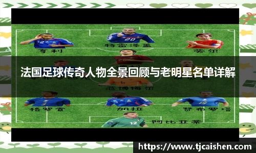 法国足球传奇人物全景回顾与老明星名单详解