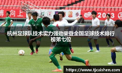 杭州足球队技术实力强劲荣登全国足球技术排行榜第七位