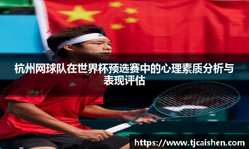 杭州网球队在世界杯预选赛中的心理素质分析与表现评估
