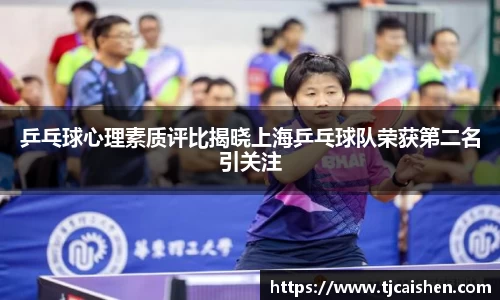 乒乓球心理素质评比揭晓上海乒乓球队荣获第二名引关注
