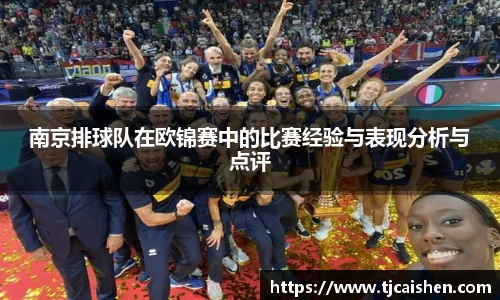 南京排球队在欧锦赛中的比赛经验与表现分析与点评