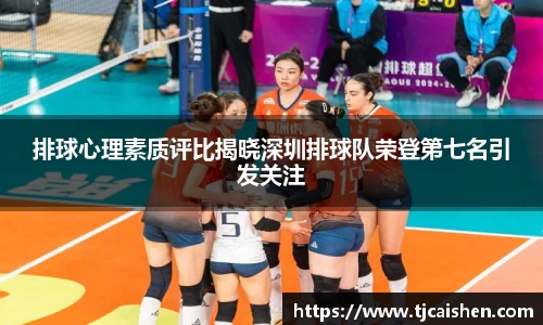 排球心理素质评比揭晓深圳排球队荣登第七名引发关注