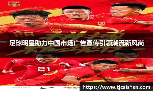 足球明星助力中国市场广告宣传引领潮流新风尚
