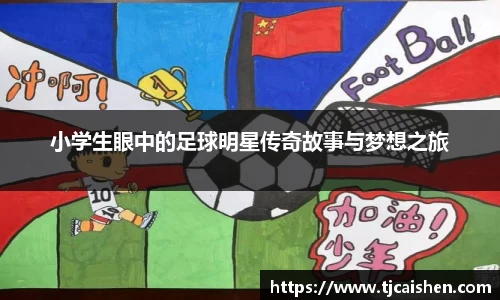 小学生眼中的足球明星传奇故事与梦想之旅