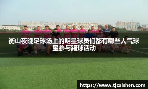 衡山夜晚足球场上的明星球员们都有哪些人气球星参与踢球活动
