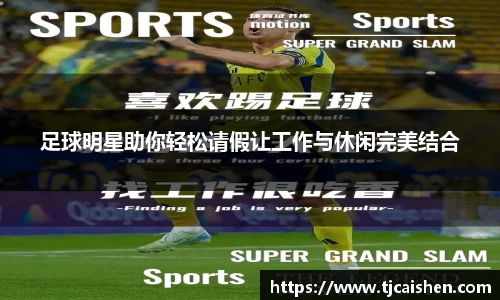 足球明星助你轻松请假让工作与休闲完美结合