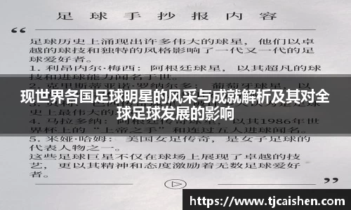 现世界各国足球明星的风采与成就解析及其对全球足球发展的影响