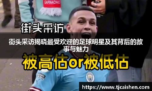 街头采访揭晓最受欢迎的足球明星及其背后的故事与魅力