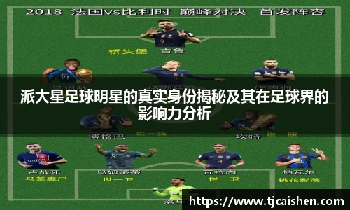 派大星足球明星的真实身份揭秘及其在足球界的影响力分析