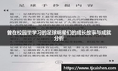 曾在校园里学习的足球明星们的成长故事与成就分析