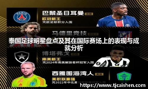 泰国足球明星盘点及其在国际赛场上的表现与成就分析