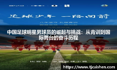 中国足球明星男球员的崛起与挑战：从青训到国际舞台的奋斗历程