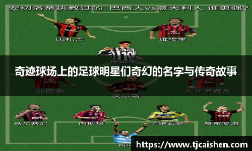 奇迹球场上的足球明星们奇幻的名字与传奇故事