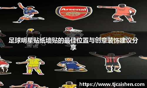 足球明星贴纸墙贴的最佳位置与创意装饰建议分享