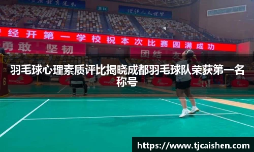 羽毛球心理素质评比揭晓成都羽毛球队荣获第一名称号